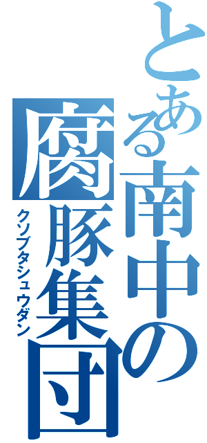 とある南中の腐豚集団（クソブタシュウダン）