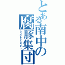 とある南中の腐豚集団（クソブタシュウダン）