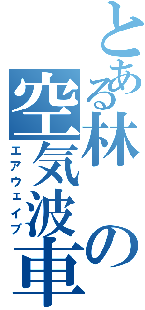 とある林の空気波車（エアウェイブ）