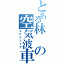 とある林の空気波車（エアウェイブ）