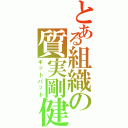 とある組織の質実剛健（ギットパット）