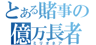 とある賭事の億万長者（ミリオネア）