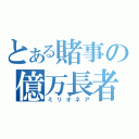 とある賭事の億万長者（ミリオネア）