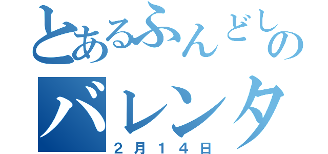 とあるふんどしのバレンタイン（２月１４日）