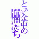 とある金中の仲間たち（拓・下野・優太）