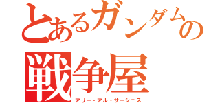 とあるガンダムの戦争屋（アリー・アル・サーシェス）