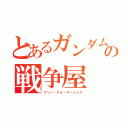 とあるガンダムの戦争屋（アリー・アル・サーシェス）