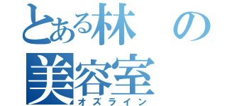 とある林の美容室（オズライン）