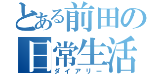 とある前田の日常生活（ダイアリー）