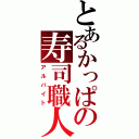 とあるかっぱの寿司職人（アルバイト）