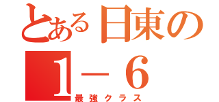 とある日東の１－６（最強クラス）