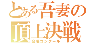 とある吾妻の頂上決戦（合唱コンクール）