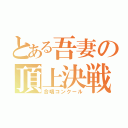 とある吾妻の頂上決戦（合唱コンクール）