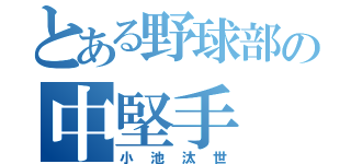 とある野球部の中堅手（小池汰世）