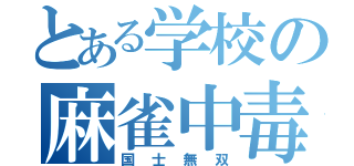 とある学校の麻雀中毒（国士無双）