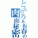 とある乃木板春薰の肉面秘密（ㄎㄎ）