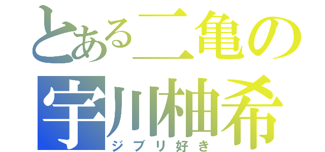 とある二亀の宇川柚希（ジブリ好き）