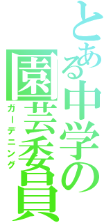 とある中学の園芸委員町（ガーデニング）