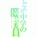 とある中学の園芸委員町（ガーデニング）