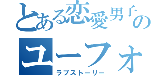 とある恋愛男子のユーフォ物語（ラブストーリー）