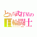 とある武打星の日輪闘士（ヤツプンチャイ　神野武）