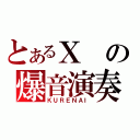 とあるＸの爆音演奏（ＫＵＲＥＮＡＩ）