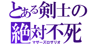 とある剣士の絶対不死（マザーズロザリオ）