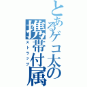 とあるゲコ太の携帯付属（ストラップ）