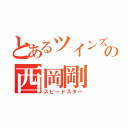 とあるツインズの西岡剛（スピードスター）