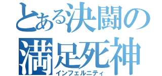 とある決闘の満足死神（インフェルニティ）