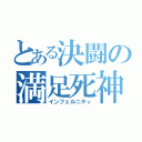 とある決闘の満足死神（インフェルニティ）