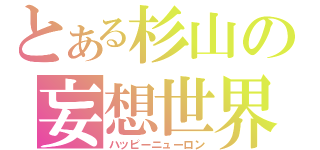 とある杉山の妄想世界（ハッピーニューロン）