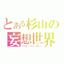 とある杉山の妄想世界（ハッピーニューロン）