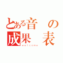 とある音樂の成果發表（ｗｅｌｃｏｍｅ ）