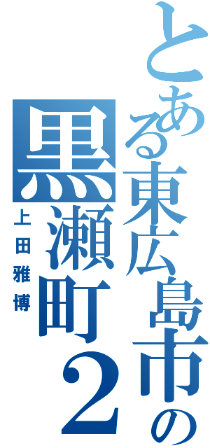 とある東広島市の黒瀬町２１２５（上田雅博 ）