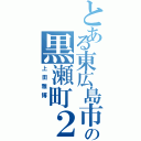 とある東広島市の黒瀬町２１２５（上田雅博 ）