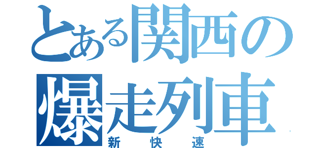 とある関西の爆走列車（新快速）