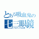 とある吸血鬼の七三眼鏡（アルデンテな日常）