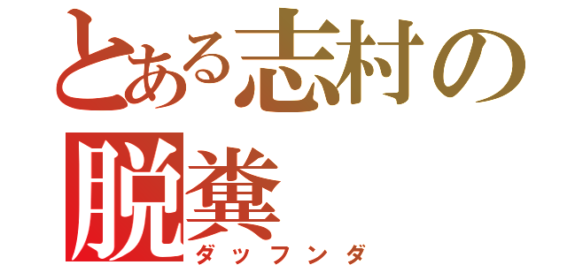 とある志村の脱糞（ダッフンダ）