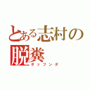 とある志村の脱糞（ダッフンダ）