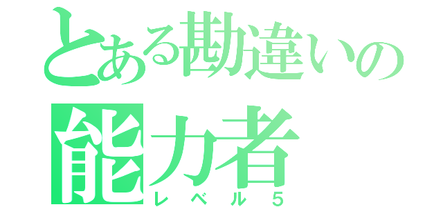 とある勘違いの能力者（レベル５）