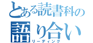 とある読書科の語り合い（リーディング）