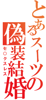 とあるスーツの偽装結婚（セ○クスレス）