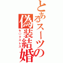 とあるスーツの偽装結婚（セ○クスレス）