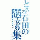 とある石田の彼女募集（彼女ほすぃー）