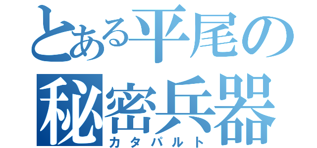 とある平尾の秘密兵器（カタパルト）