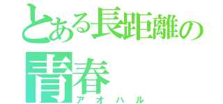 とある長距離の青春（アオハル）