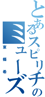 とあるスピリチュアルのミューズ（東條希）