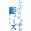 とあるスピリチュアルのミューズ（東條希）