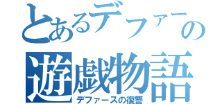 とあるデファースの遊戯物語（デファースの復讐）